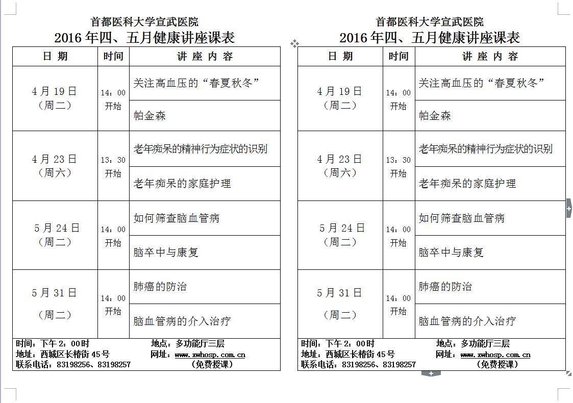 2016年4-5月学员课表 新闻动态-首都医科大学宣武医院